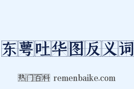 东萼吐华图反义词是什么意思的图片